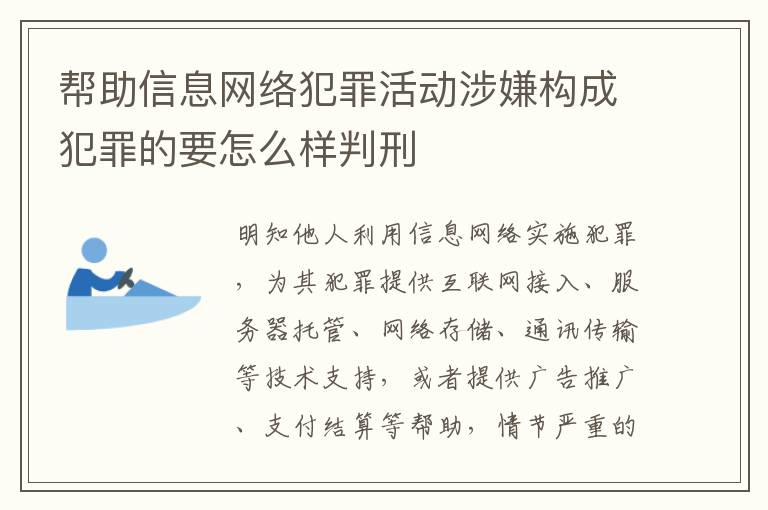 帮助信息网络犯罪活动涉嫌构成犯罪的要怎么样判刑