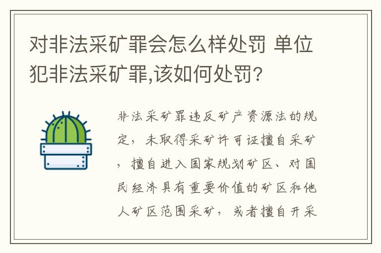 对非法采矿罪会怎么样处罚 单位犯非法采矿罪,该如何处罚?