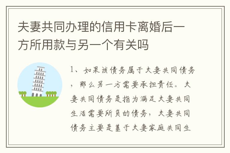 夫妻共同办理的信用卡离婚后一方所用款与另一个有关吗