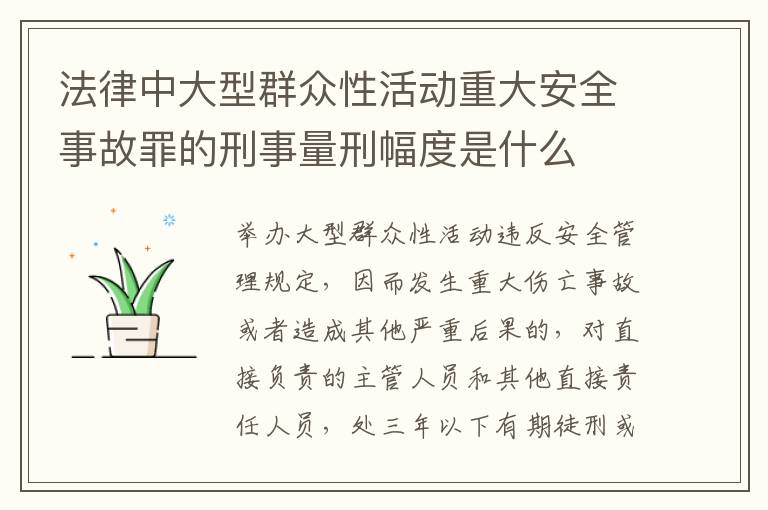 法律中大型群众性活动重大安全事故罪的刑事量刑幅度是什么