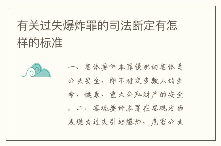 有关过失爆炸罪的司法断定有怎样的标准