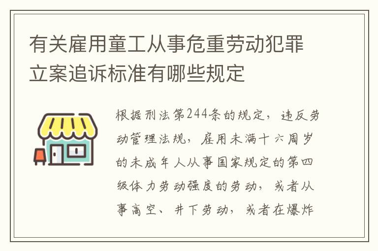 有关雇用童工从事危重劳动犯罪立案追诉标准有哪些规定