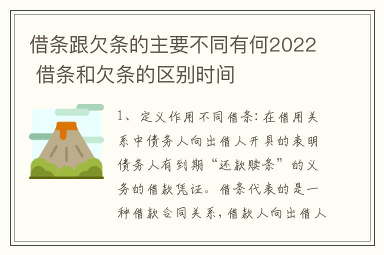 借条跟欠条的主要不同有何2022 借条和欠条的区别时间