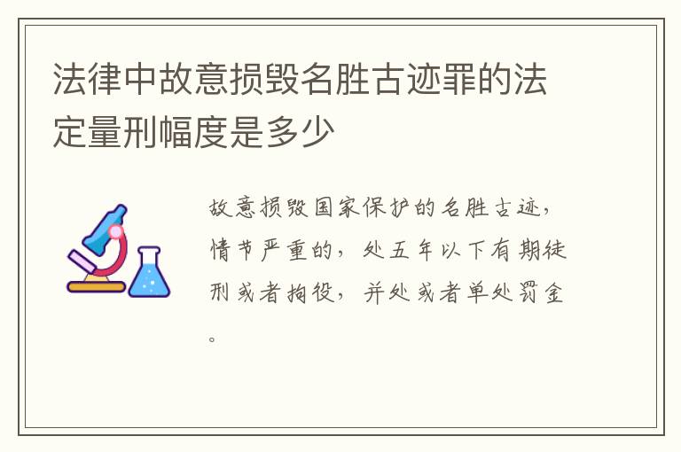 法律中故意损毁名胜古迹罪的法定量刑幅度是多少