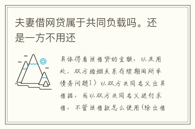 夫妻借网贷属于共同负载吗。还是一方不用还