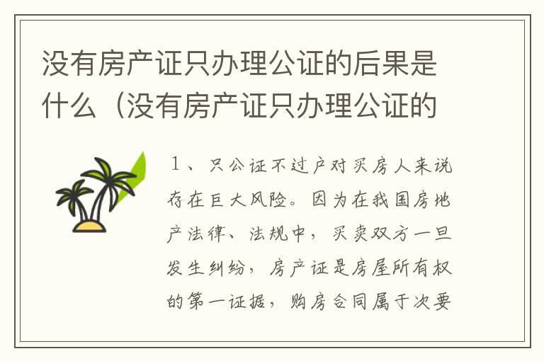 没有房产证只办理公证的后果是什么（没有房产证只办理公证的后果是什么意思）