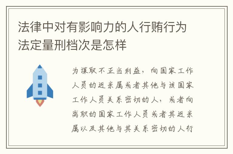 法律中对有影响力的人行贿行为法定量刑档次是怎样