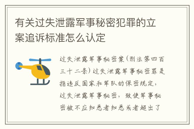 有关过失泄露军事秘密犯罪的立案追诉标准怎么认定