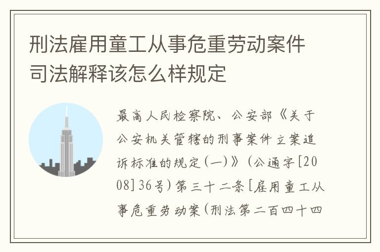 刑法雇用童工从事危重劳动案件司法解释该怎么样规定