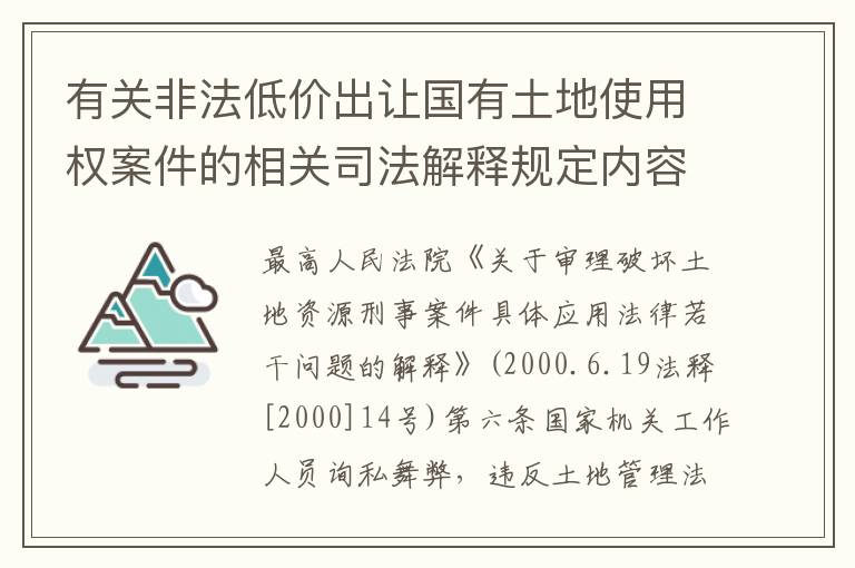 有关非法低价出让国有土地使用权案件的相关司法解释规定内容