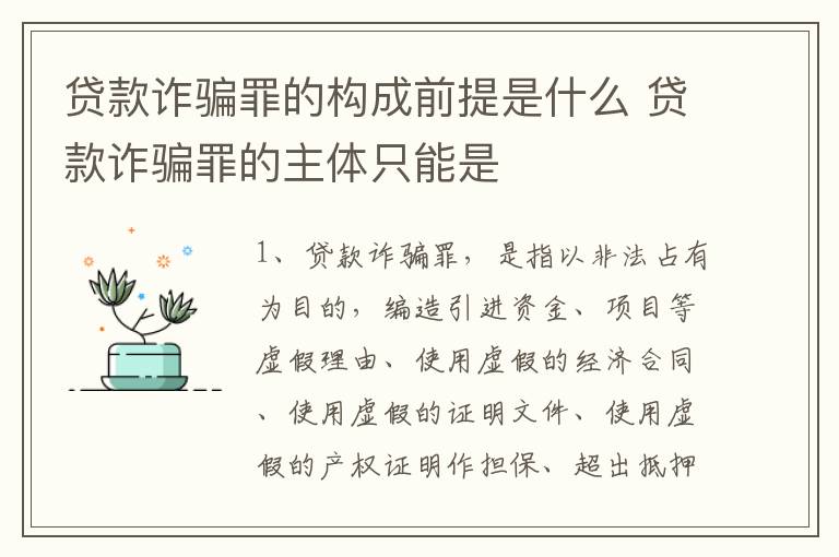 贷款诈骗罪的构成前提是什么 贷款诈骗罪的主体只能是