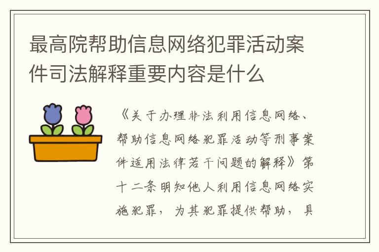 最高院帮助信息网络犯罪活动案件司法解释重要内容是什么