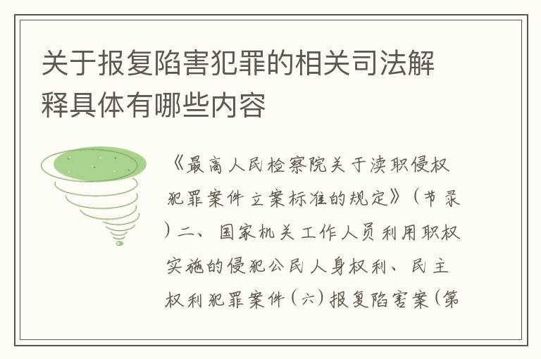 关于报复陷害犯罪的相关司法解释具体有哪些内容