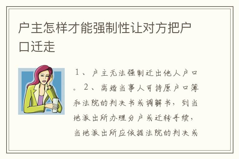 户主怎样才能强制性让对方把户口迁走