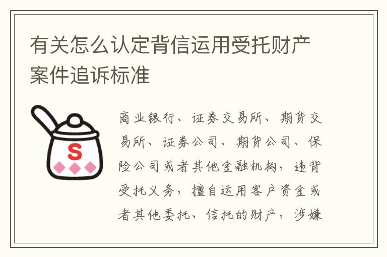 有关怎么认定背信运用受托财产案件追诉标准