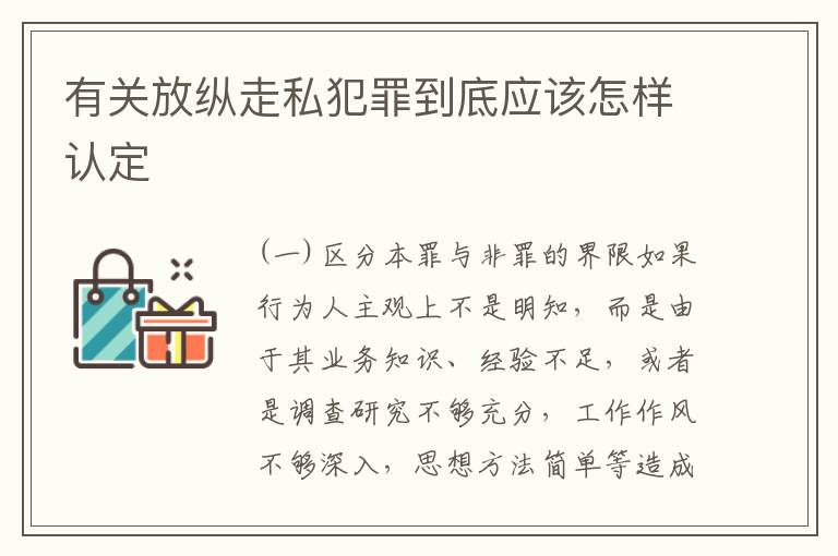 有关放纵走私犯罪到底应该怎样认定