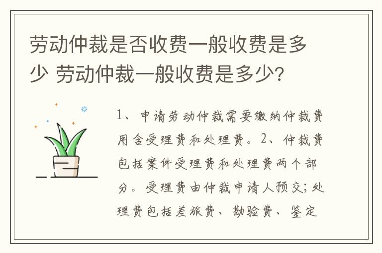 劳动仲裁是否收费一般收费是多少 劳动仲裁一般收费是多少?