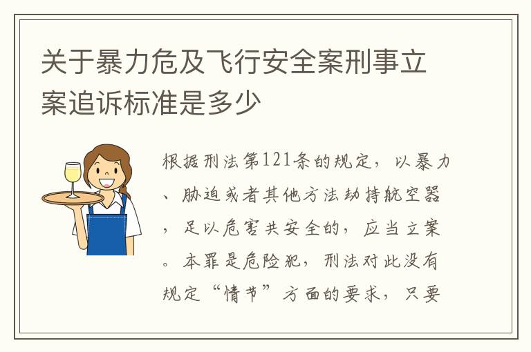 关于暴力危及飞行安全案刑事立案追诉标准是多少