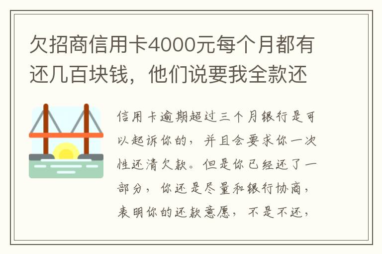 欠招商信用卡4000元每个月都有还几百块钱，他们说要我全款还清，还说会带警察上门