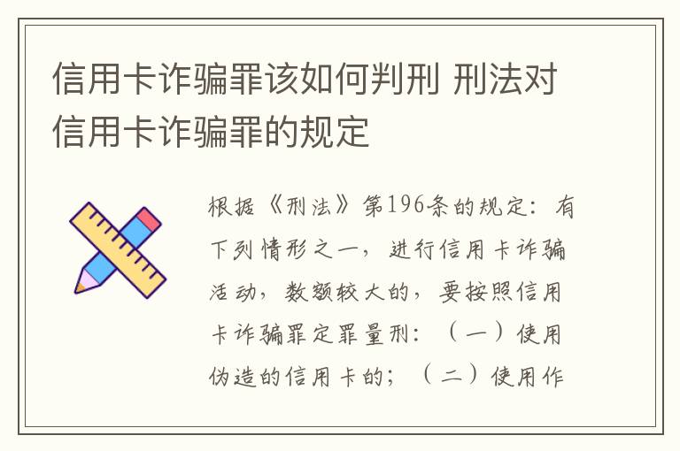 信用卡诈骗罪该如何判刑 刑法对信用卡诈骗罪的规定