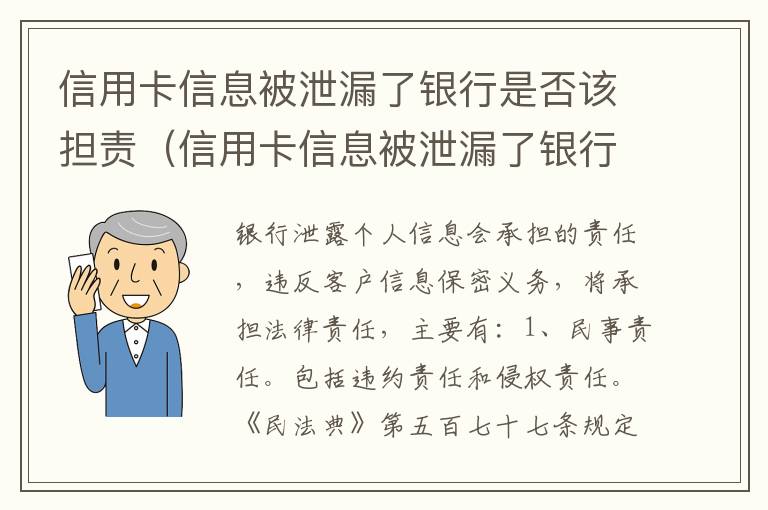 信用卡信息被泄漏了银行是否该担责（信用卡信息被泄漏了银行是否该担责呢）