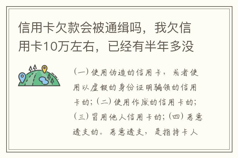 信用卡欠款会被通缉吗，我欠信用卡10万左右，已经有半年多没还了