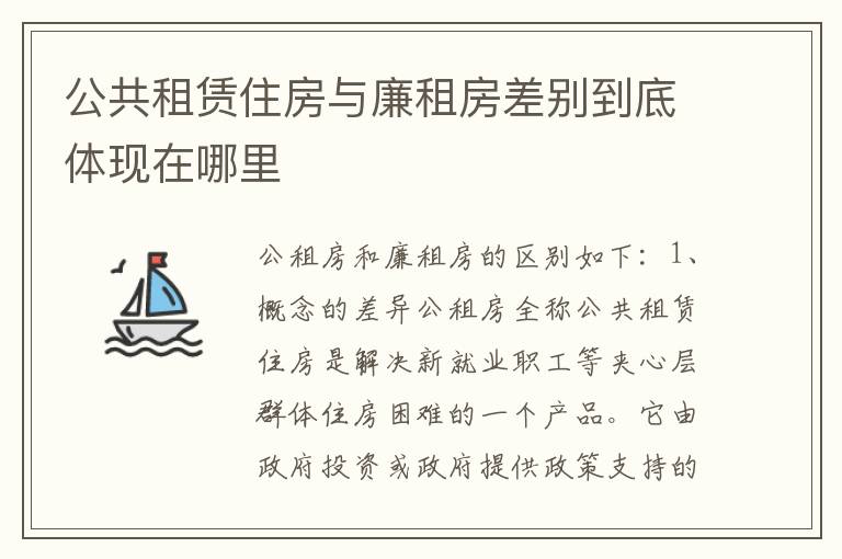 公共租赁住房与廉租房差别到底体现在哪里