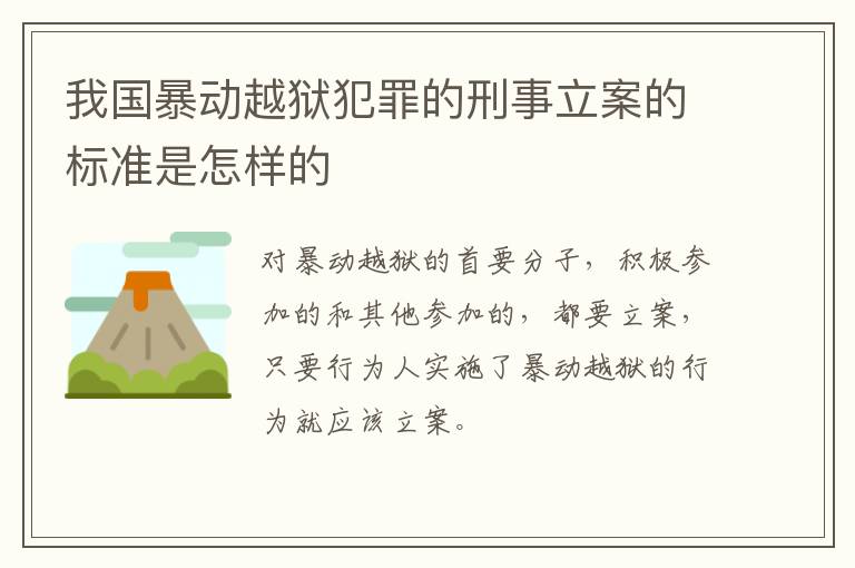 我国暴动越狱犯罪的刑事立案的标准是怎样的