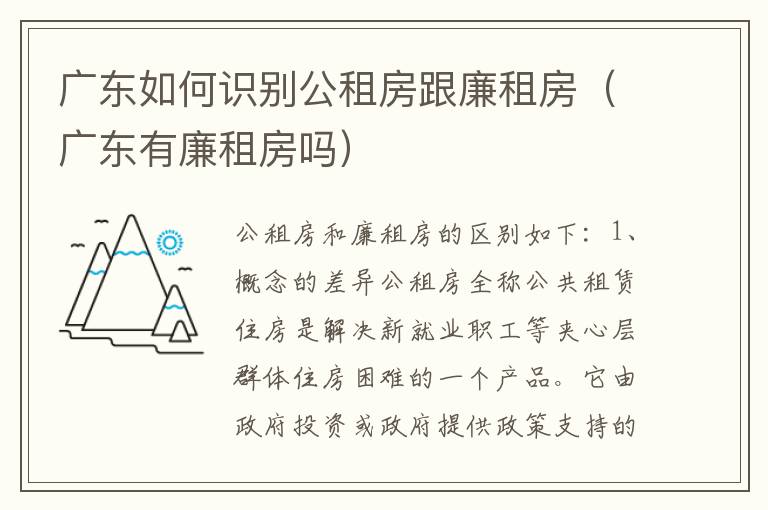 广东如何识别公租房跟廉租房（广东有廉租房吗）