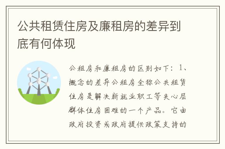 公共租赁住房及廉租房的差异到底有何体现