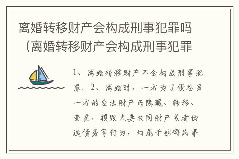 离婚转移财产会构成刑事犯罪吗（离婚转移财产会构成刑事犯罪吗）