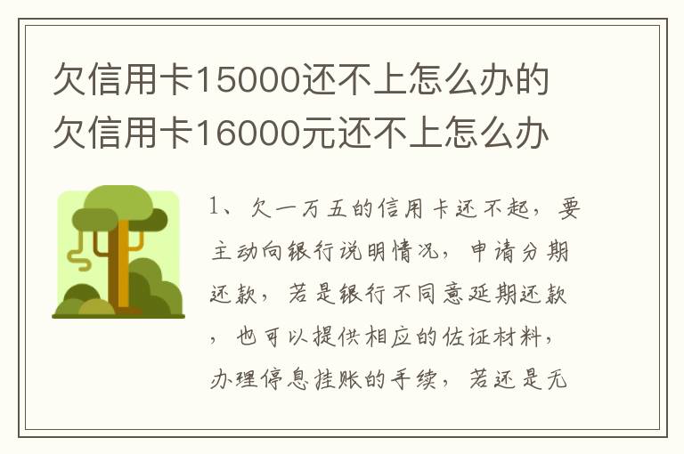 欠信用卡15000还不上怎么办的 欠信用卡16000元还不上怎么办