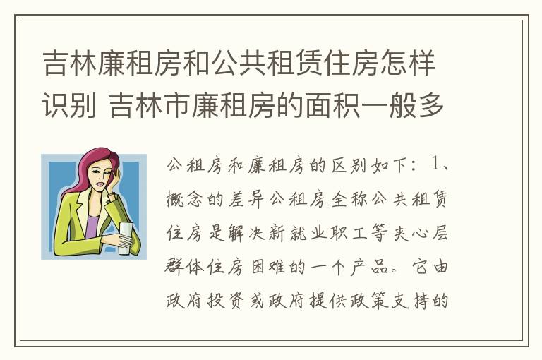 吉林廉租房和公共租赁住房怎样识别 吉林市廉租房的面积一般多大