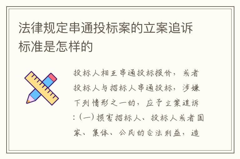 法律规定串通投标案的立案追诉标准是怎样的