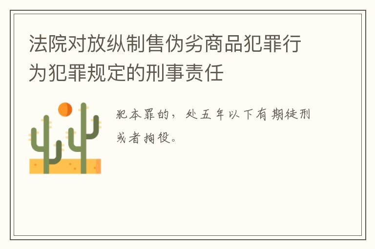 法院对放纵制售伪劣商品犯罪行为犯罪规定的刑事责任