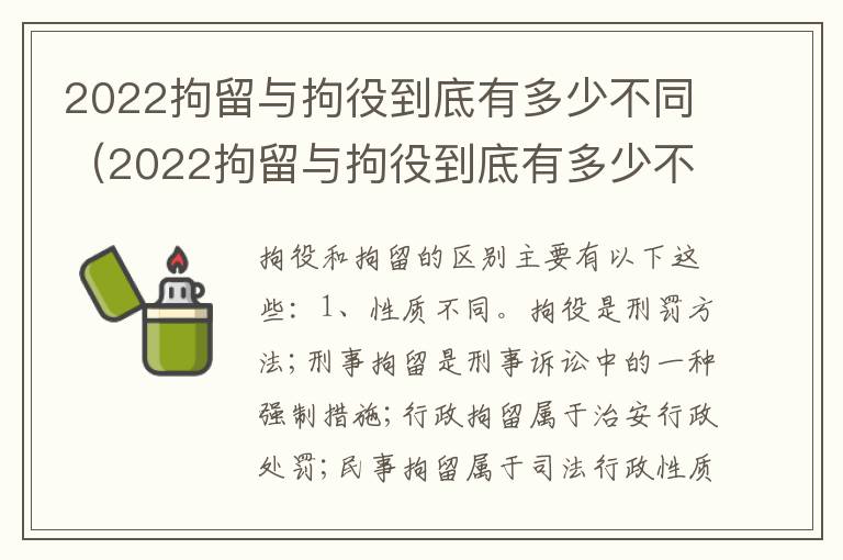 2022拘留与拘役到底有多少不同（2022拘留与拘役到底有多少不同呢）