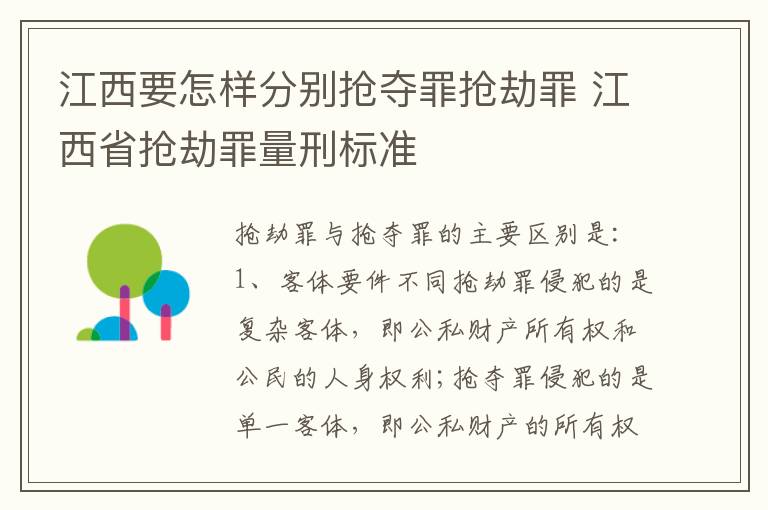 江西要怎样分别抢夺罪抢劫罪 江西省抢劫罪量刑标准