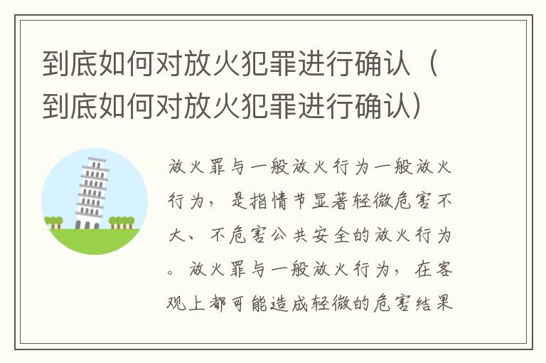 到底如何对放火犯罪进行确认（到底如何对放火犯罪进行确认）