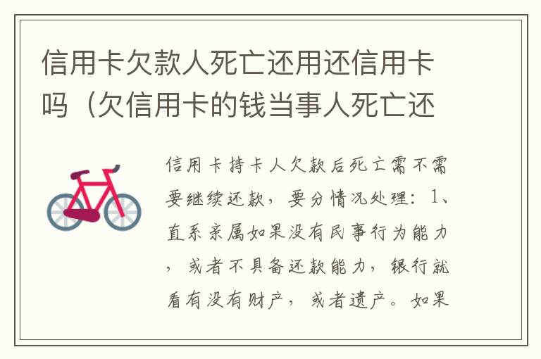 信用卡欠款人死亡还用还信用卡吗（欠信用卡的钱当事人死亡还用还吗）