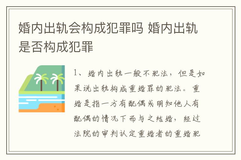 婚内出轨会构成犯罪吗 婚内出轨是否构成犯罪