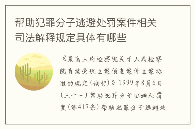 帮助犯罪分子逃避处罚案件相关司法解释规定具体有哪些