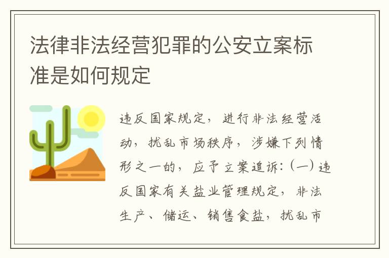 法律非法经营犯罪的公安立案标准是如何规定