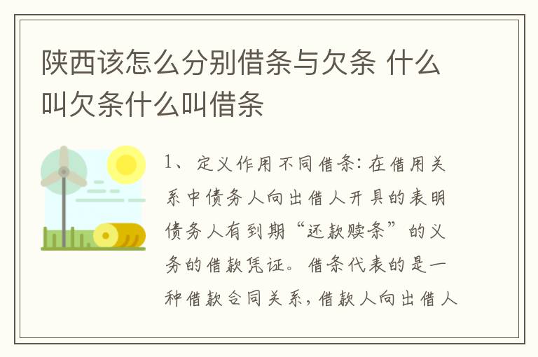 陕西该怎么分别借条与欠条 什么叫欠条什么叫借条