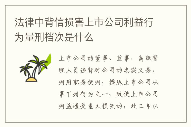 法律中背信损害上市公司利益行为量刑档次是什么