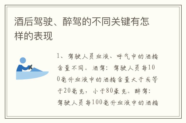 酒后驾驶、醉驾的不同关键有怎样的表现