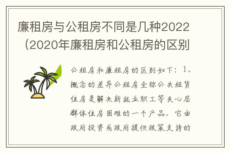 廉租房与公租房不同是几种2022（2020年廉租房和公租房的区别）