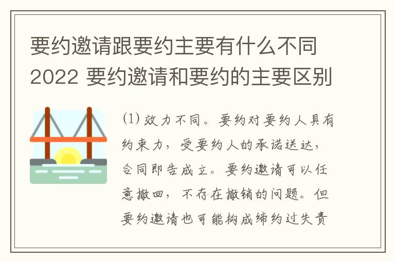 要约邀请跟要约主要有什么不同2022 要约邀请和要约的主要区别