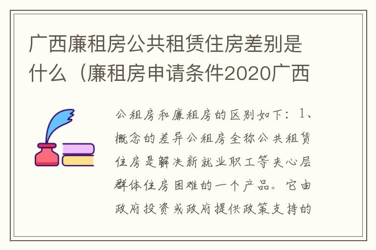 广西廉租房公共租赁住房差别是什么（廉租房申请条件2020广西）