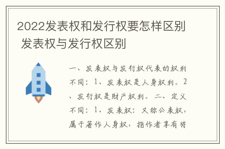 2022发表权和发行权要怎样区别 发表权与发行权区别