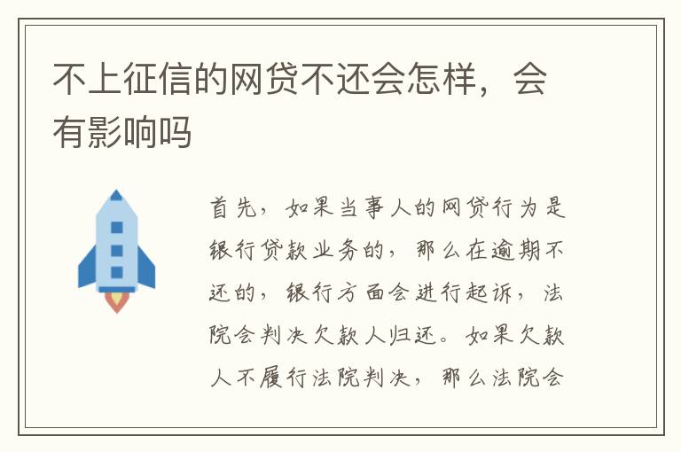 不上征信的网贷不还会怎样，会有影响吗